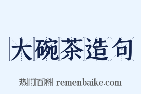 大碗茶造句是什么意思的图片